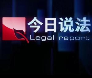 今日说法节目爆料,独家爆料背后的惊人真相