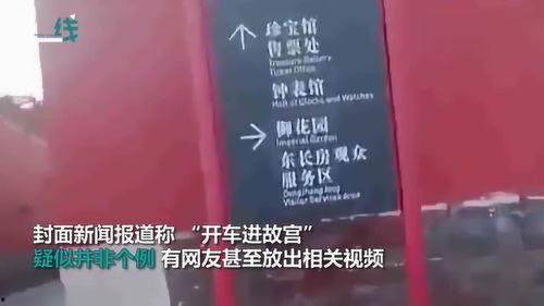 故宫最新爆料视频播放下载,最新爆料视频播放下载，一探皇家秘境