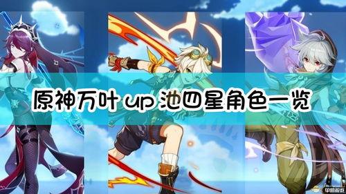 原神最新四星角色爆料,神秘力量觉醒，探索未知领域